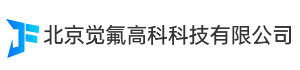 北京觉氟高科科技有限公司